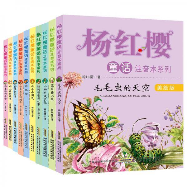 杨红樱童话注音本系列