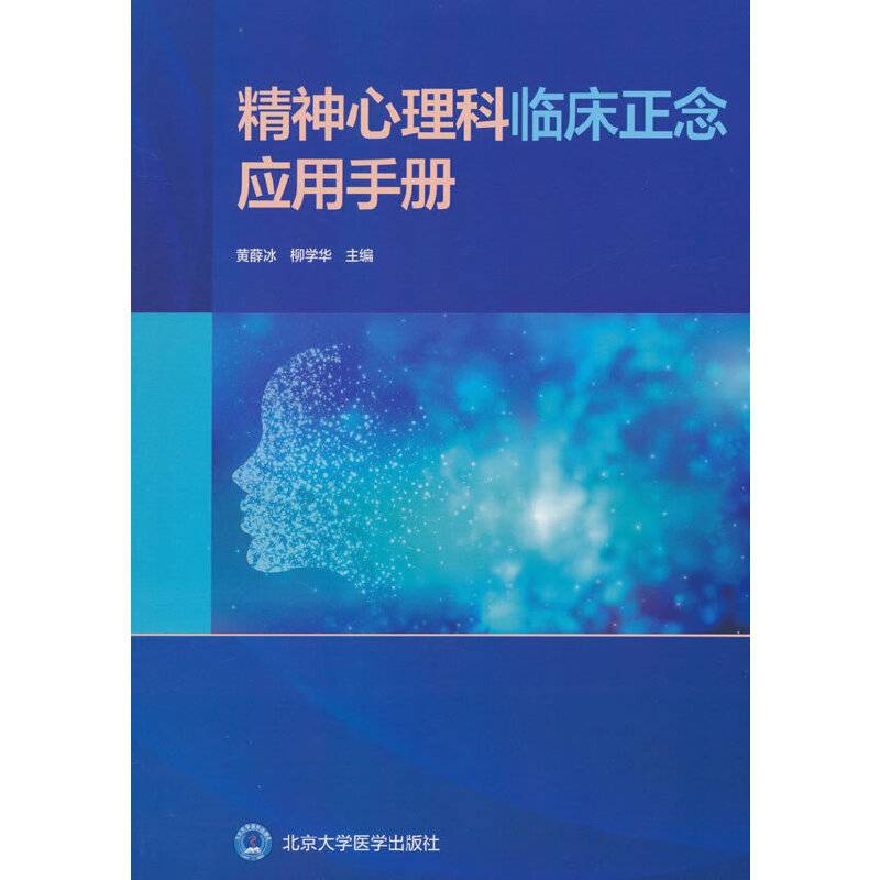 精神心理科临床正念应用手册