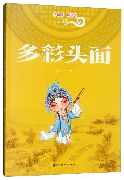 学京剧·画京剧：多彩头面（入选教育部2019年《全国中小学图书馆（室）推荐书目》）