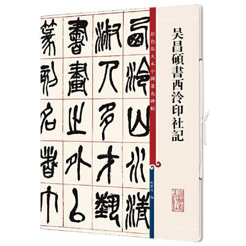 吴昌硕书西泠印社记(彩色放大本中国著名碑帖·第十二集)