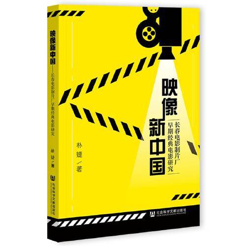映像新中国：长春电影制片厂早期经典电影研究