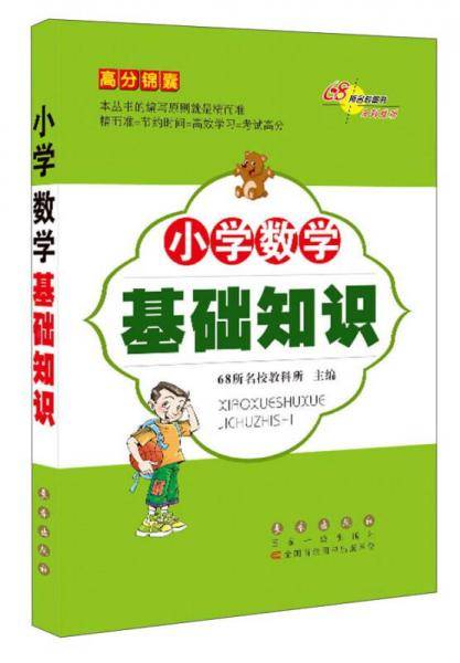 小学数学基础知识/高分锦囊