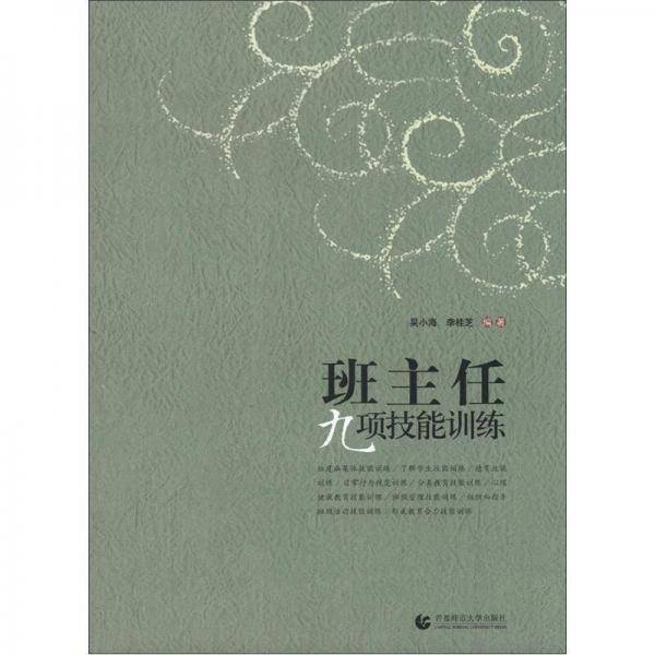 班主任九项技能训练