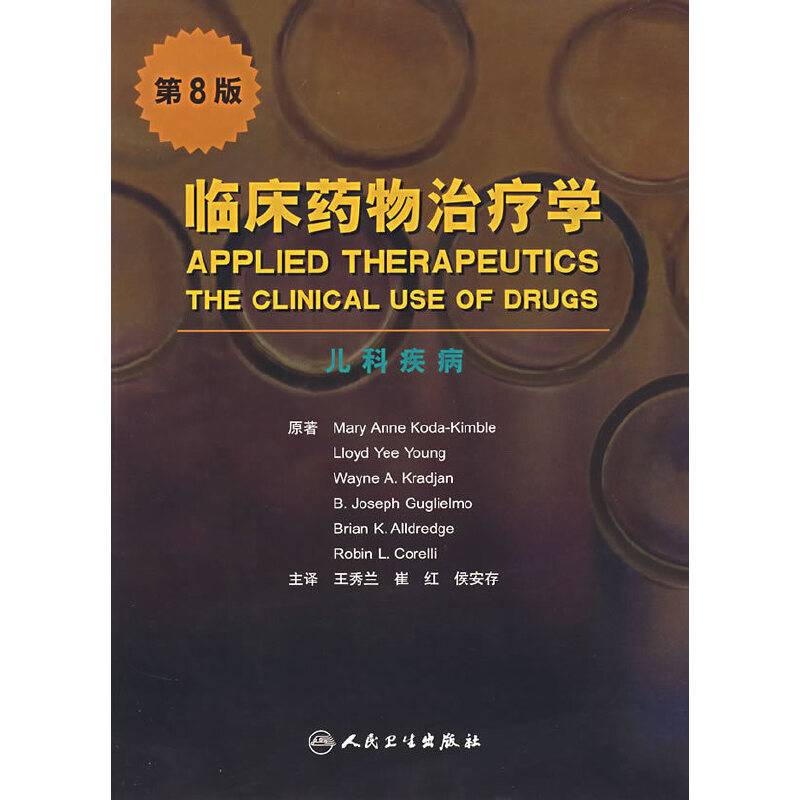 临床药物治疗学