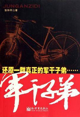 军干子弟