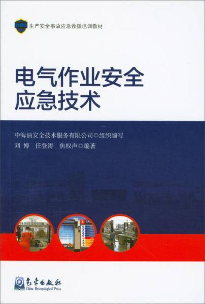 电气作业安全应急技术/生产安全事故应急救援培训教材