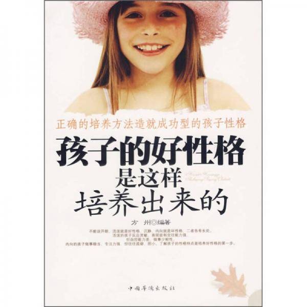 孩子的好性格是这样培养出来的