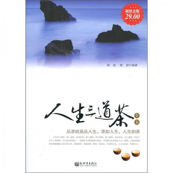 人生三道茶全书