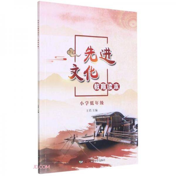 先进文化教育读本