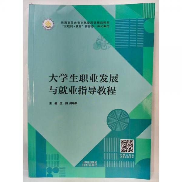 正版图书 大学生职业发展与就业指导教程 9787200171266 北京