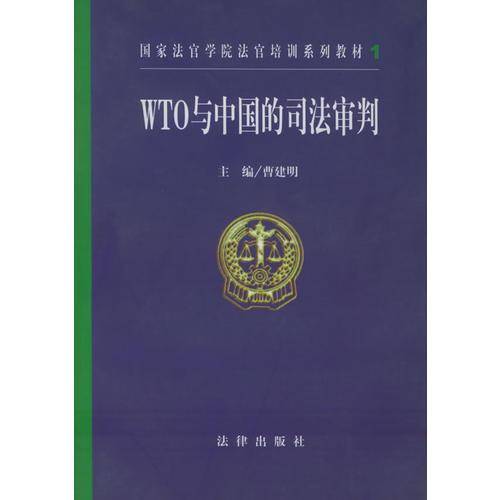 WTO与中国的司法审判
