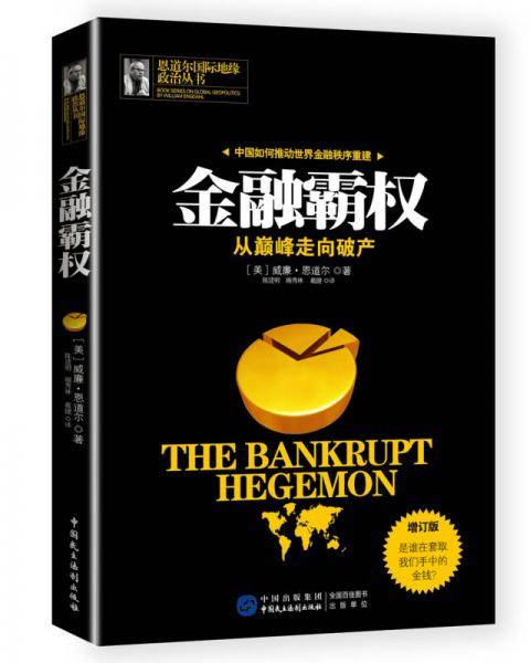 金融霸权