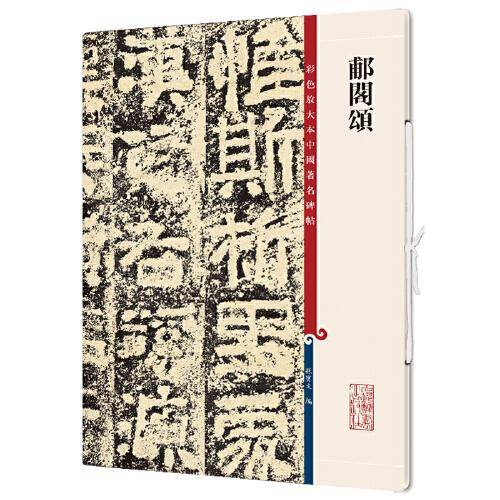 郙阁颂(彩色放大本中国著名碑帖·第十二集)
