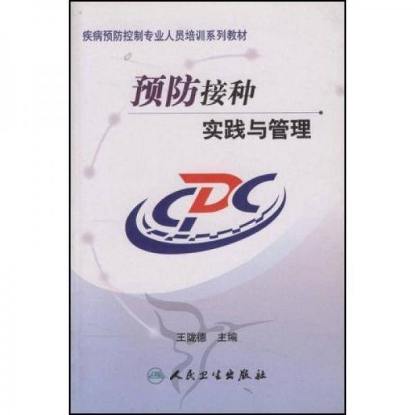 预防接种实践与管理