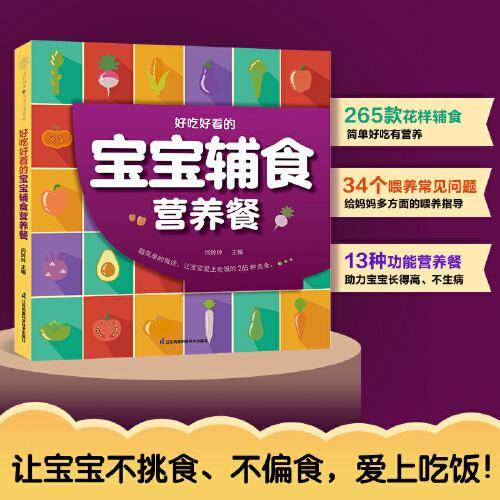好吃好看的宝宝辅食营养餐（汉竹）
