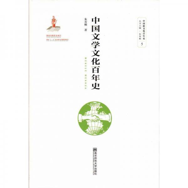 中国文学文化百年史