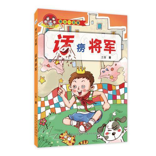 努力一定强：话痨将军