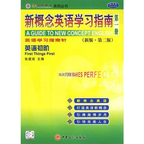 新概念英语学习指南
