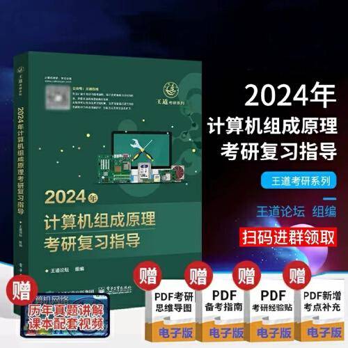 2024年计算机组成原理考研复习指导