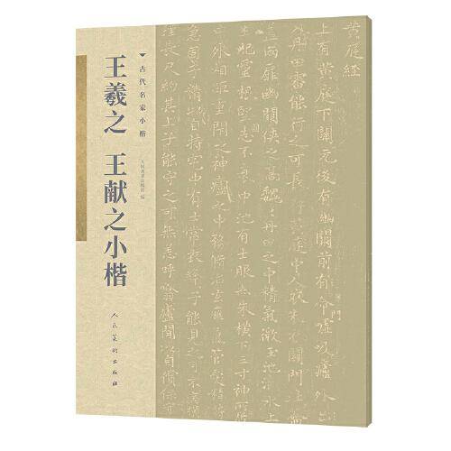 古代名家小楷 王羲之王献之小楷