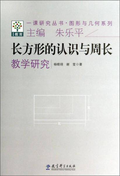 一课研究丛书・图形与几何系列：长方形的认识与周长教学研究