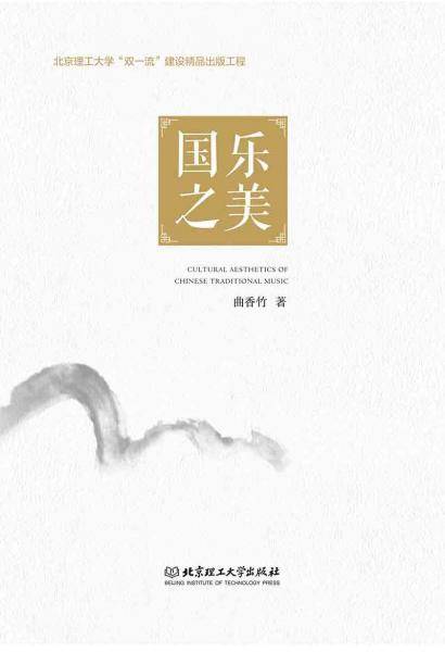 国乐之美