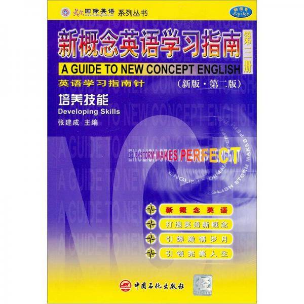 新概念英语学习指南