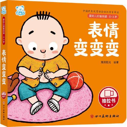 婴幼儿启智阅读（0～3岁）·表情变变变