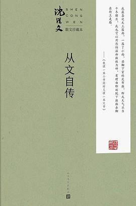 从文自传