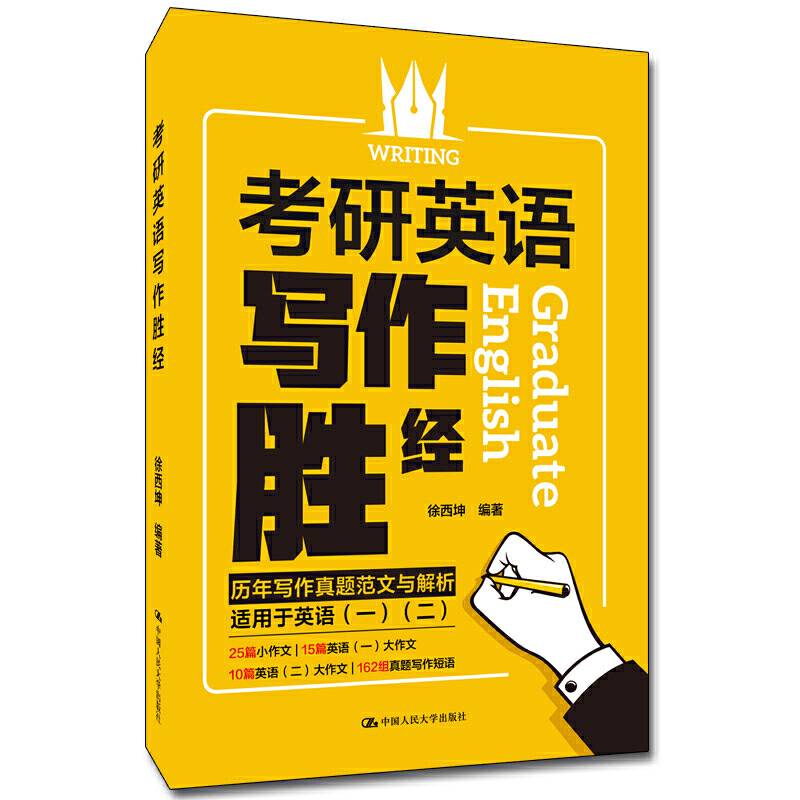 考研英语写作胜经