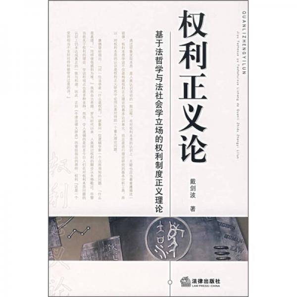 权利正义论