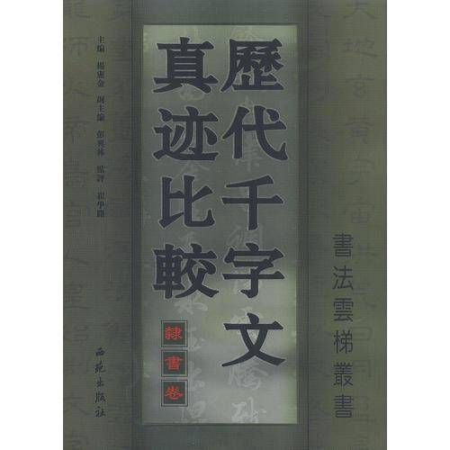 历代千字文真迹比较