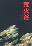 荒火浴