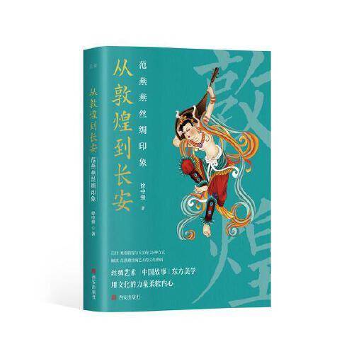 从敦煌到长安：范燕燕丝绸印象