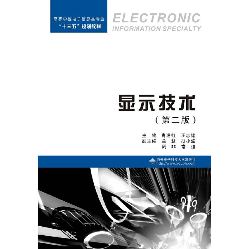 显示技术（第2版）/高等学校电子信息类专业“十三五”规划教材