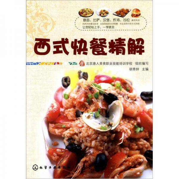 西式快餐精解