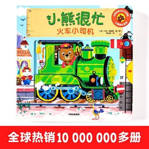 小熊很忙：火车小司机