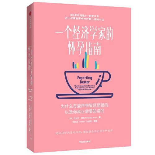 一个经济学家的怀孕指南