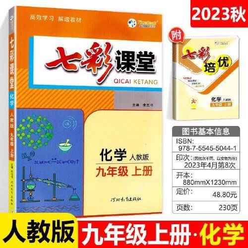 2023秋七彩课堂九年级化学上册人教版初三9年级教材同步测试教辅书课时全解解析同步