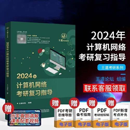 2024年计算机网络考研复习指导