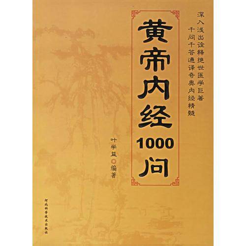 黄帝内经1000问