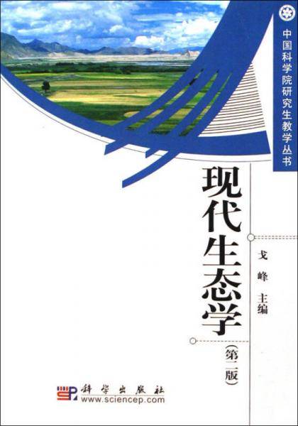 现代生态学