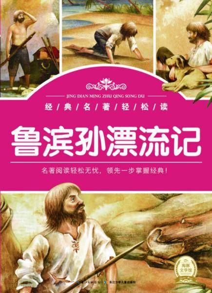 经典名著轻松读：鲁滨孙漂流记