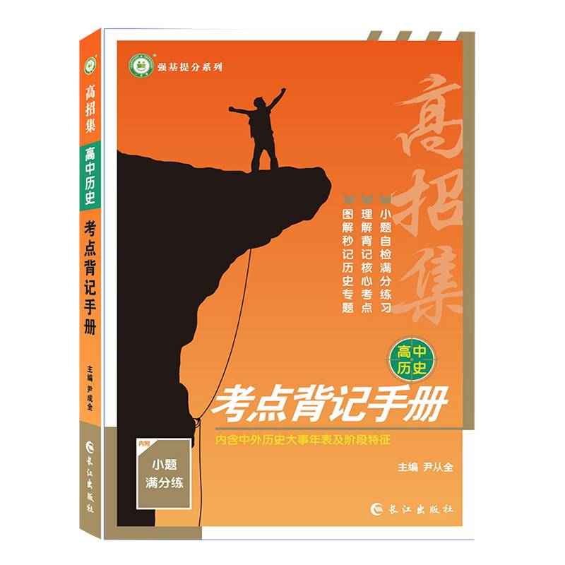 2022高招集高中历史考点背记手册高中通用图解秒记专题理解背记核心