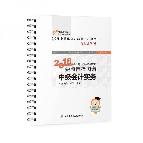 东奥会计 轻松过关5 2018年会计专业技术资格考试要点自检图谱 中级会计实务