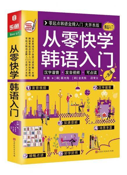 从零快学韩语入门 零基础自学教材