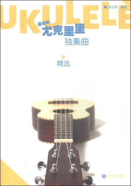 最动听：尤克里里独奏曲精选