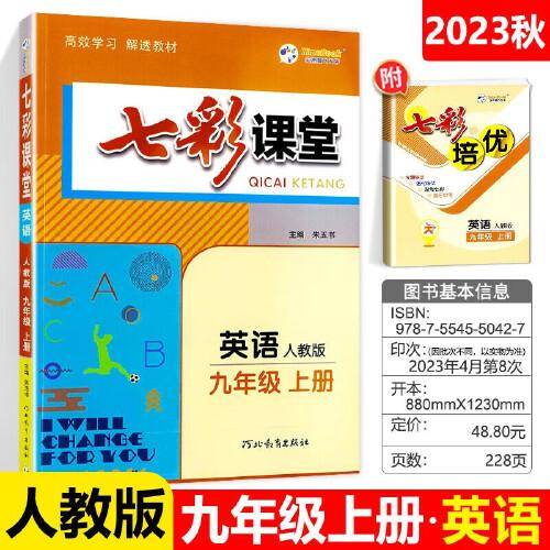 2023秋七彩课堂九年级英语上册人教版初三9年级教材同步测试教辅书课时全解解析同步