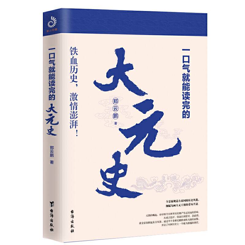 一口气就能读完的大元史