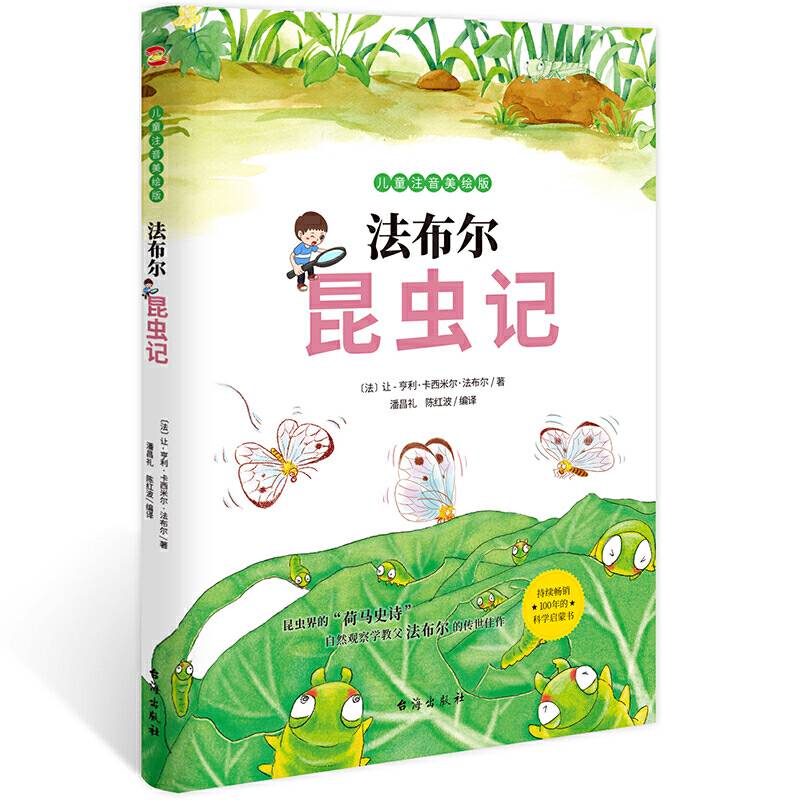 法布尔昆虫记:儿童注音美绘版